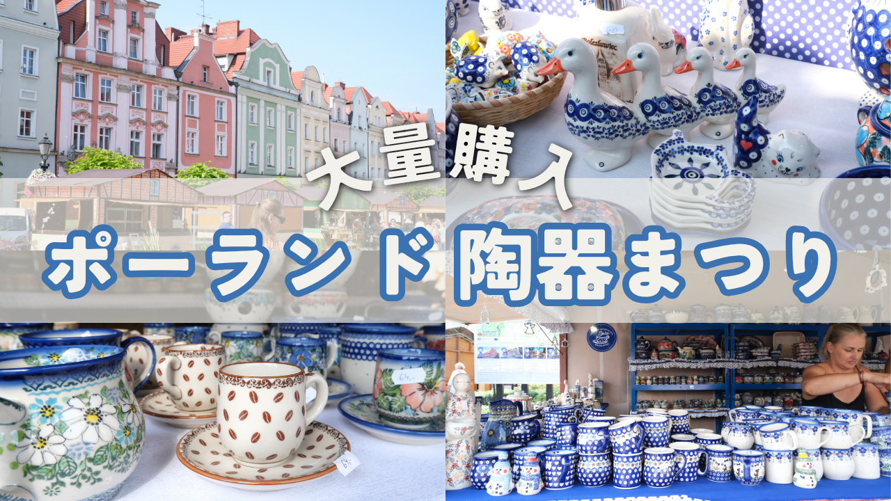 ポーランド食器の町・ボレスワヴィエツの陶器祭りに行ってみた！
