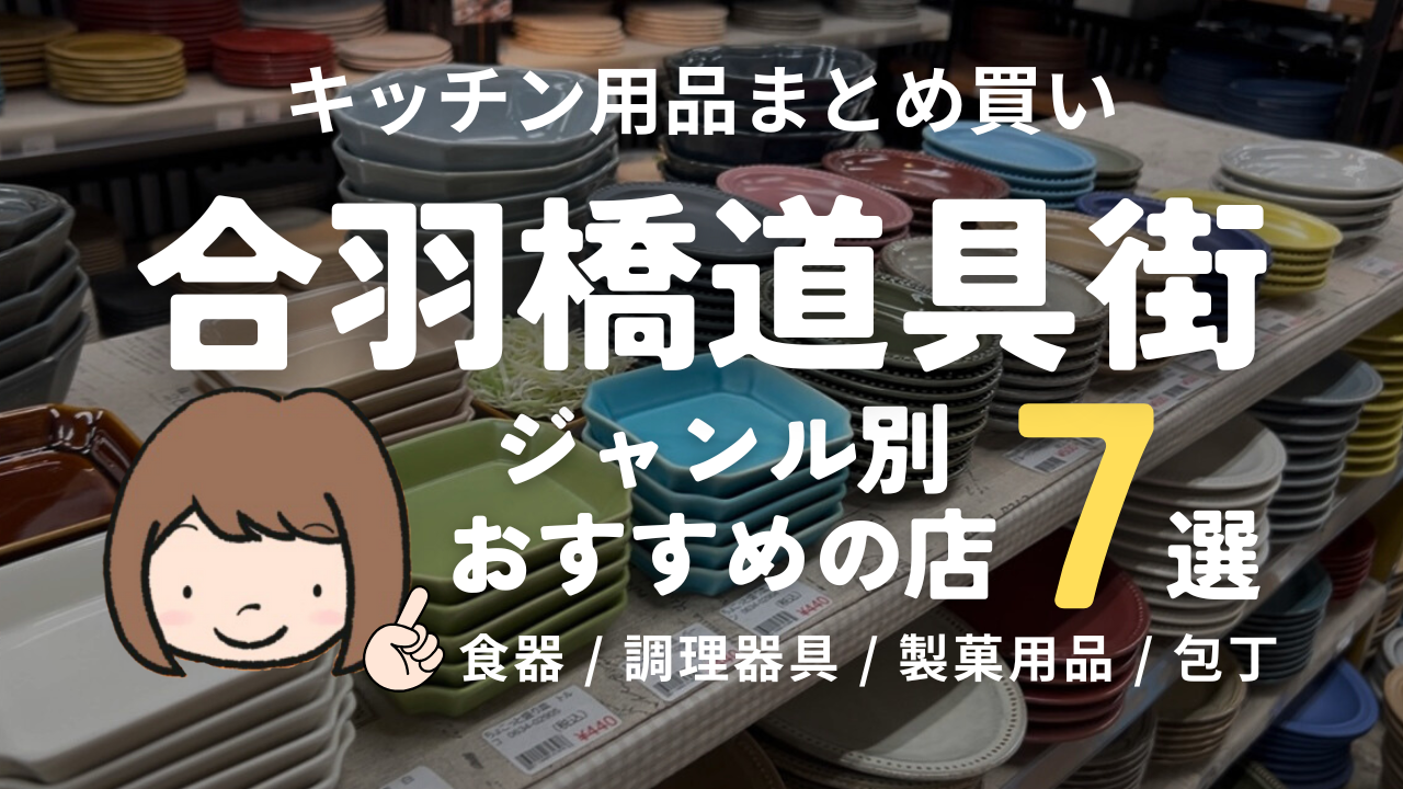 合羽橋道具街でおすすめのお店7選【ジャンル別！食器❘包丁│調理道具❘製菓・製パン用品】